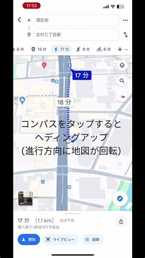 Googleマップ 進行方向に地図が回転（ヘディングアップ）