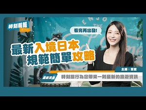 2023年最新！🇯🇵日本入境最新規範， Visit Japan Web 填寫法全步驟教學｜看完再出發！日本自由行 #時刻旅行 #時刻報報