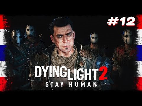 Dying Light 2: Stay Human -【Part-12 พวก Renegades เต็มเมืองไปหมด】 ◤PKs ก็มีคนดีอยู่เหมือนกัน◢