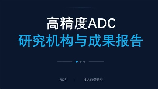 【报告】高精度ADC近十年研究调研