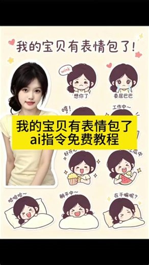 ai可爱表情包贴制作教程 ai生成表情包指令 ai制作表情包教程 创意表情包贴纸 ai可爱表情包贴 微信表情包制作 AI表情包生成工具 表情包制作软件 抖音表情包贴纸制作 ai一键生成表情包九宫格 #AI可爱表情包贴 #抖音ai创作#我的宝贝有表情包了 #剪映 #剪映图片设计 同款表情包获取方法 猫咪主题表情包 小猫表情包ai指令 小猫素材贴纸 肉肉520表情包 ai可爱小人表