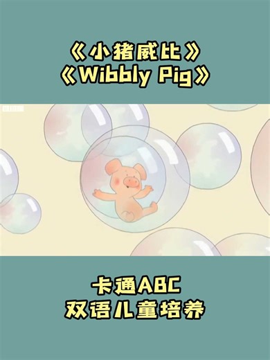 小猪威比 Wibbly Pig
