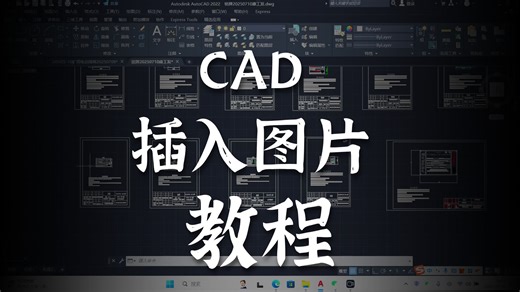 CAD如何插入图片不丢失20250710