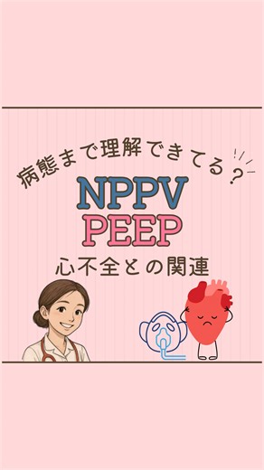 PEEPの役割と心不全への効果
