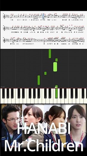 HANABI Mr.Children コード・ブルー -ドクターヘリ緊急救命 主題歌 ピアノ楽譜 サビ ショート 歌詞 ドレミふりがな譜表 オカリナ/フルート/トランペット/ピアノ演奏/カラオケに最適