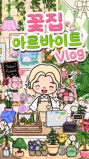 [토카보카] 꽃집 알바생의 하루🌸 #tocaboca #토카보카브이로그