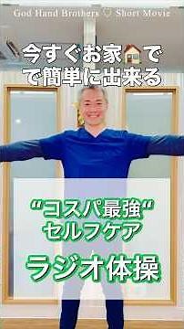 【コスパ最強自宅ケア】ラジオ体操の真髄とは！？
