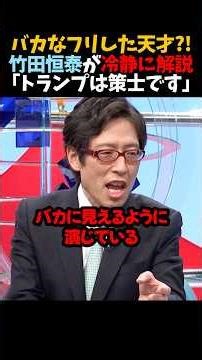 【竹田恒泰】バカなフリした天才?!｢トランプは策士です｣