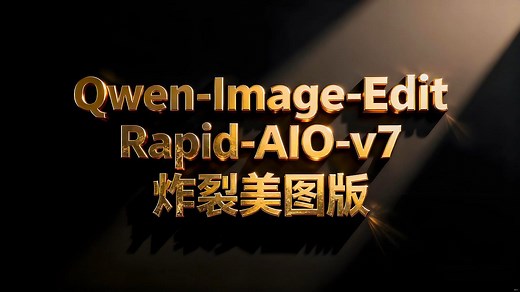 【美图炸裂版千问2509六合一AIO融合模型发布最新V7版】Qwen-Image-Edit-Rapid-AIO-v7工作流，附18个案例及相应资料