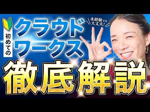 【超初心者向け！】知識ゼロでもわかる！クラウドワークスの始め方を徹底解説！