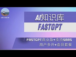 AI知识库私有化部署--Fastgpt商业版+支持saas用户多开+会员套餐
