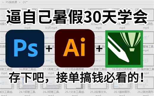 【全108集】禁止自学走弯路！央美大佬专门为小白量身录制的PS AI CDR入门全套视频教程，新手看完信手拈来，拿走不谢，允许白嫖！！