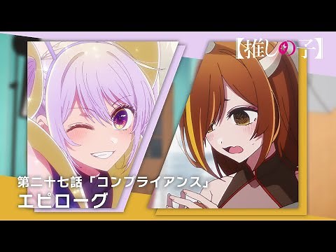 【推しの子】第二十七話「コンプライアンス」エピローグムービー