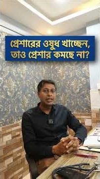 Why Your Blood Pressure is Not Decreasing? | Resistant Hypertension Treatment in Bengali