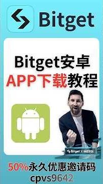 Bitget交易所安卓手机APP下载教程#bitget #bitgetexchange
