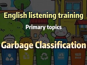 垃圾分类的英语