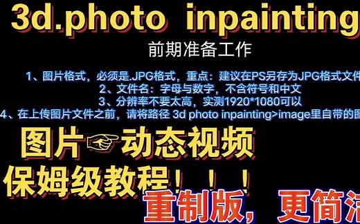 AI绘画 3d动态效果 教程（3d photo inpainting人工智能）