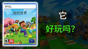 PS5玩Minecraft基岩版，体验到底值不值？