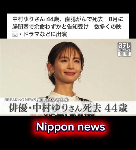 中村ゆりさん訃報：直腸がんで44歳で死去