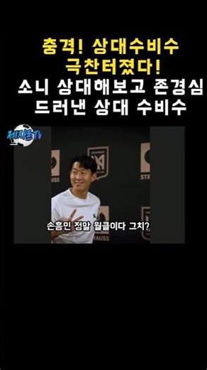 충격! 상대수비수 극찬터졌다! 손흥민 상대해보고 존경심드러낸 상대 수비수 #손흥민
