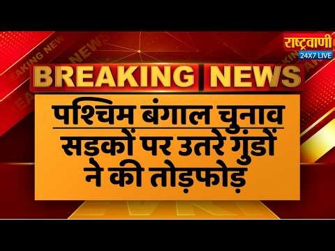 West Bengal voting Live:प. बंगाल में वोटिंग के दौरान हिंसक झड़प,सड़कों पर उतरे गुंडों ने की तोड़फोड़