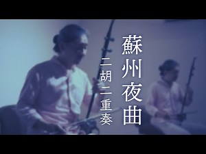 蘇州夜曲（二胡二重奏）