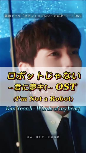 キム・ヨンジ - Words of my heart(心の言葉) 【#韓国ドラマ #ロボットじゃない君に夢中 #OST】