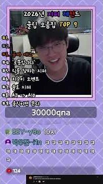 '얼불춤 전세계 1위'인 지퍼의 2026년 레전드 클립 TOP 9