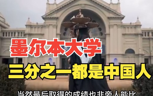 墨尔本大学|留学链底端的学校