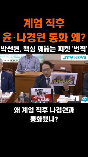 계엄 직후 윤ㆍ나경원 통화 왜? ....박선원, 핵심 꿰뚫는 피켓 '번쩍' #국회 #조작기소국정조사특위 #대장동 #서해공무원피격 #통계조작 #대장동 #김용전민주연구원부원장 #대장동청문회 #조작기소청문회 #쌍방울 #이화영 #박상용 #윤석열 #정치검찰 #대장동사건 #서영교위원장 #나경원 #김동아 #이건태 #곽규택 #이재명대통령 #jtv #박상용검사 #대장동재판 #연어술파티 #쌍방울김성태회장 #이화영부지사 #허위진술 #정성호법무부장관 #이원석전검찰총장 #엄희준 #강백신 #정일권 #이희동검사 #최혁검사 #김태효