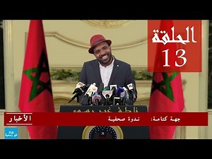 باسو - ناطق غير رسمي الحلقة 13| Bassou - Episode 13
