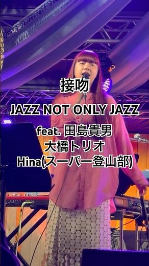接吻 | 田島貴男×大橋トリオ×Hina（スーパー登山部）JNOJ｜FUJI & SUN '26