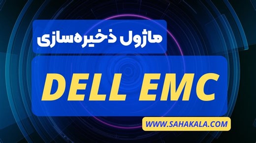 ماژول ذخیره‌سازی Dell EMC چیست؟ | ساها کالا