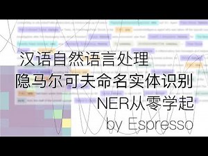 汉语自然语言处理-隐马尔可夫模型命名实体识别NER-HMM-从零解读-概率图模型-生成模型-hidden markov model