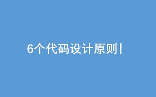 同事优雅代码秘诀：6个代码设计原则解析