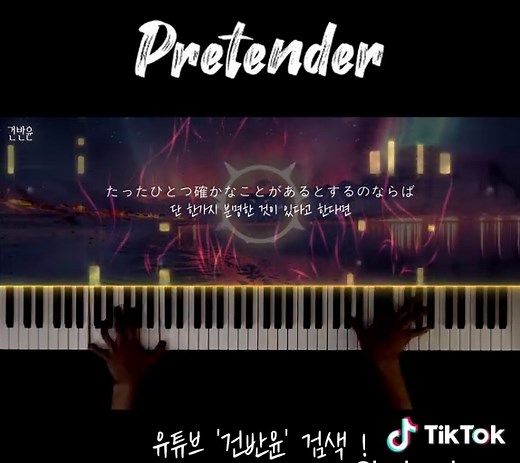 오피셜히게단디즘의 Pretender 피아노 커버