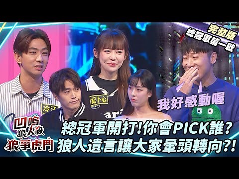 【凹嗚狼人殺-狼爭虎鬥】冠軍戰一觸即發!狼人遺言讓大家暈頭轉向?《總冠軍第一戰》|娛樂百分百2025.02.19完整版|黃偉晉、賴晏駒、荳荳、紀卜心、孫沁岳、徐謀俊、小翔、Miwa、冷汗、清水建