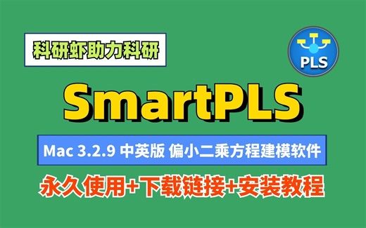 SmartPLS 3.2.9 Mac中英版偏小二乘结构方程建模软件
