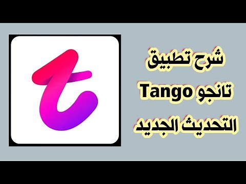 شرح تطبيق تانجو Tango التحديث الجديد