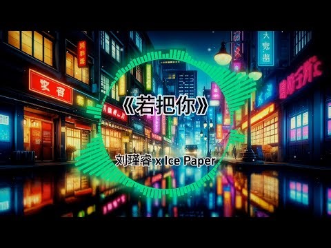2024🎶超好听 | 全中文🔥舞曲Remix | 抖音Tiktok🌟DJ版串烧 |『若把你-刘瑾睿xIce Paper/他只是經過-h3R3x高旭/风驶过的声音是-海洋Box费米FriemexZy…』