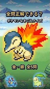 ⚡【金・銀】全問正解できる？ポケモン鳴き声クイズ5問🔊