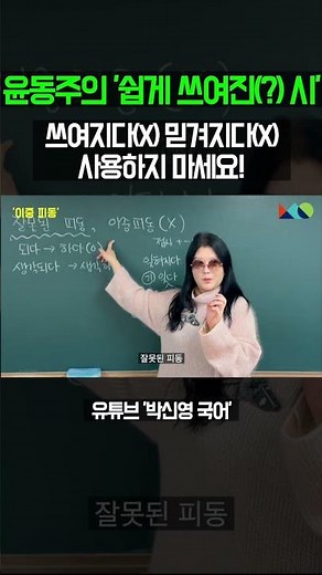 [국어 1등급 비결] 윤동주의 '쉽게 쓰여진 시'의 비밀! (이중 피동 완벽 정리) #이중피동 #잘못된피동 #국어문법 #문법강의 #국어강의#중등국어 #고등국어 #내신국어
