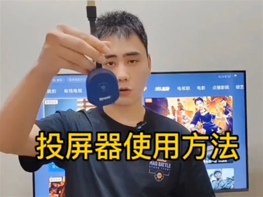 今天教大家如何使用无线投屏器，操作非常简单。