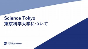Science Tokyo 東京科学大学について｜Science Tokyo（東京科学大学）