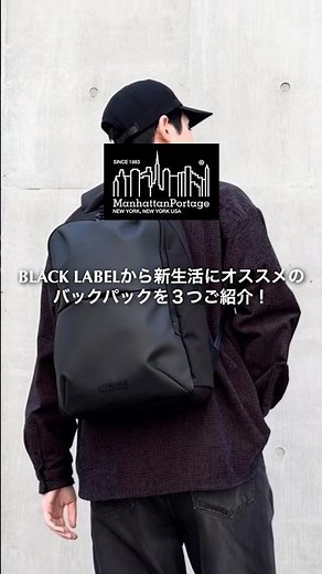 新生活にオススメのBackpack3選！＃マンハッタンポーテージ＃バックパック＃バック紹介