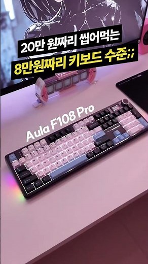 20만원짜리 씹어먹는 가성비 독거미 키보드 아우라 F108 프로
