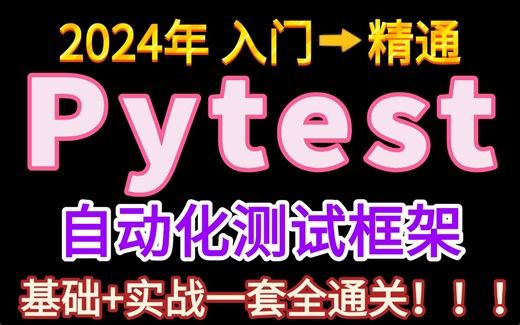 pytest自动化测试入门到精通速成教程，3天精通pytest框架搭建 项目实战