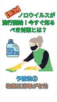【緊急】ノロウイルスが流行開始！今すぐできる予防法・症状・原因をわかりやすく解説#ノロウイルス #感染性胃腸炎 #予防 #冬の感染症 #子育て #健康管理