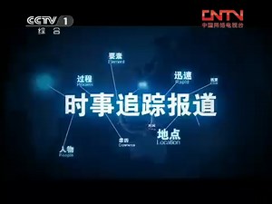 【广播电视】CCTV-1《焦点访谈》开始前广告 OP（2011.7.22）