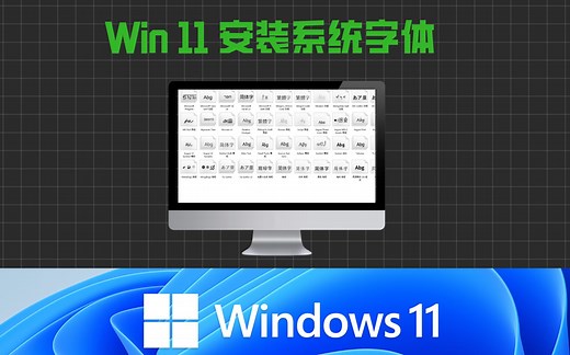 玩转Win11-安装系统字体